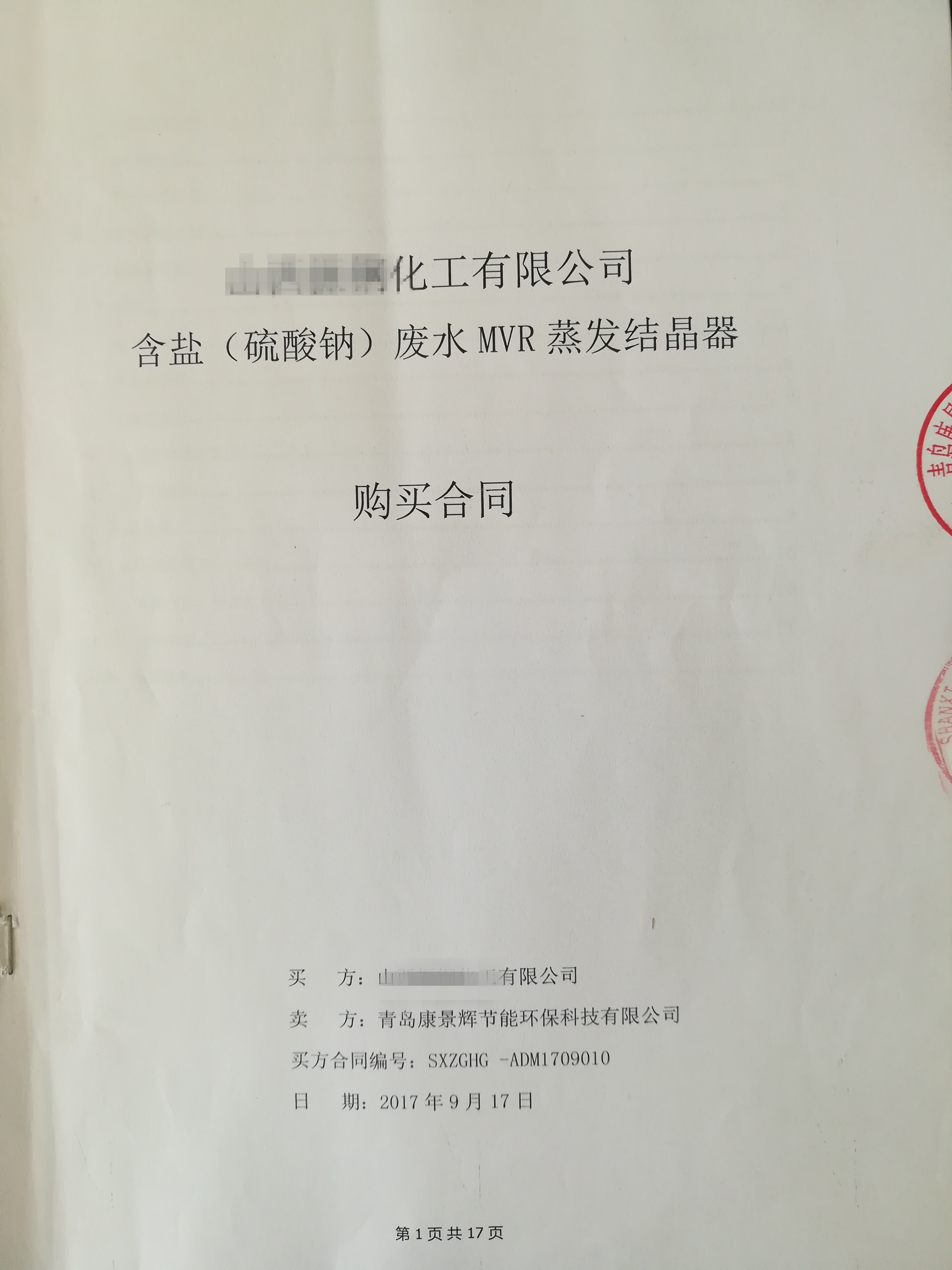 每小時56噸MVR蒸發(fā)器項目成功簽訂！